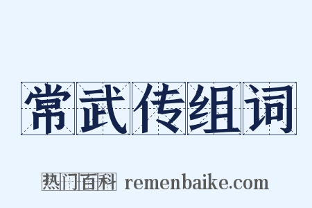 常武传组词是什么意思的图片